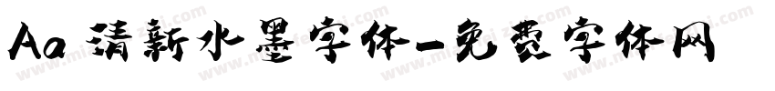 Aa 清新水墨字体字体转换